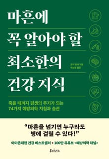 마흔에 꼭 알아야 할 최소한의 건강 지식