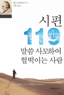 시편 119 말씀 사모하여 헐떡이는 사람