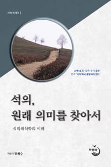 석의, 원래의미를 찾아서