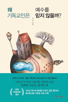 개정판 | 왜 기독교인은 예수를 믿지 않을까?