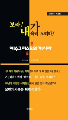 보라 내가 속히 오리라