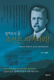 헐버트의 꿈 조선은 피어나리
