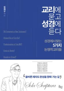 교리에 묻고 성경에 듣다