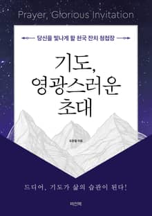 기도, 영광스러운 초대