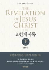 요한계시록 - 하 표지 이미지