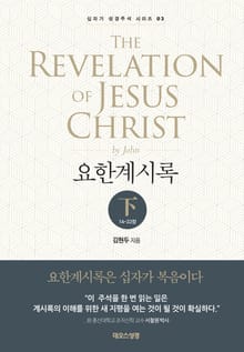 요한계시록 - 하