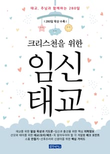 크리스천을 위한 임신태교