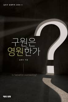 구원은 영원한가