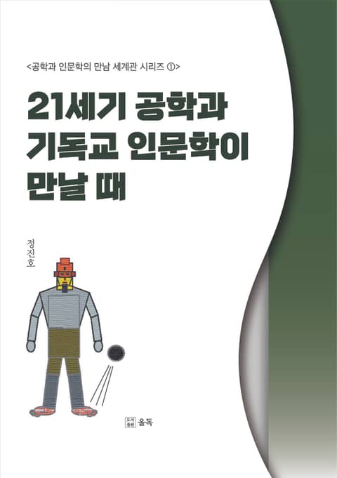 21세기 공학과 기독교 인문학이 만날 때 표지 이미지