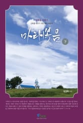 마태복음 - 하 표지 이미지