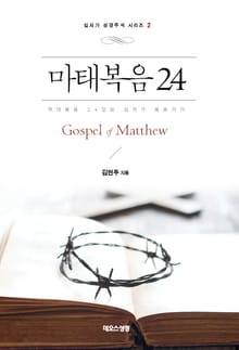 마태복음 24