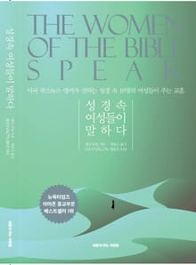 성경속 여성들이 말하다