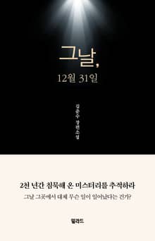 그날, 12월 31일