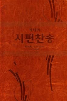 제네바 시편찬송