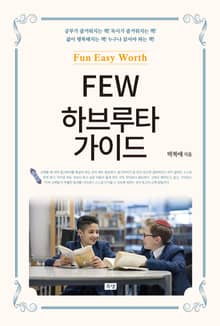 FEW 하브루타 가이드