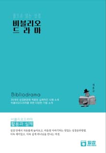 비블리오드라마 활용과 실제