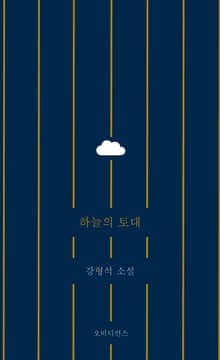 하늘의 토대