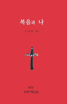 복음과 나