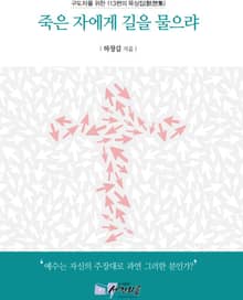 죽은 자에게 길을 물으랴