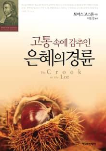 고통 속에 감추인 은혜의 경륜