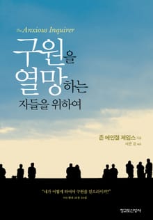 구원을 열망하는자들을 위하여