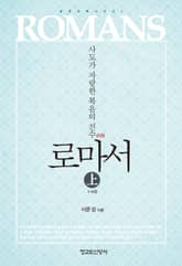 로마서 상 1~6장 표지 이미지