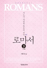 로마서 하 7~16장 표지 이미지