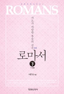 로마서 하 7~16장