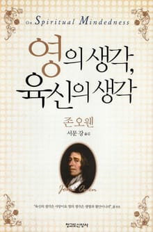 영의 생각, 육신의 생각