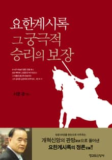 요한계시록 그 궁극적 승리의 보장