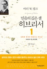 믿음의 깊은 샘 히브리서 1 표지 이미지