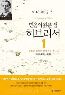 믿음의 깊은 샘 히브리서 1