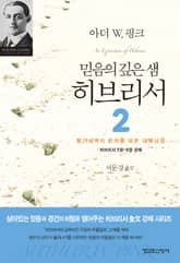 믿음의 깊은 샘 히브리서 2 표지 이미지