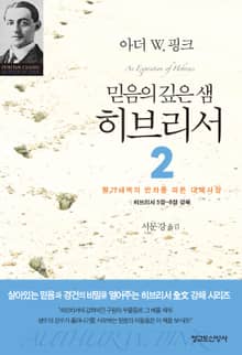 믿음의 깊은 샘 히브리서 2