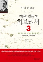 믿음의 깊은 샘 히브리서 3 표지 이미지