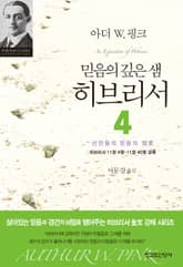 믿음의 깊은 샘 히브리서 4 표지 이미지