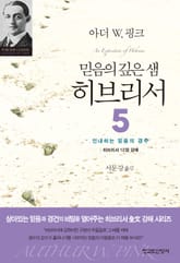 믿음의 깊은 샘 히브리서 5 표지 이미지