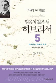믿음의 깊은 샘 히브리서 5