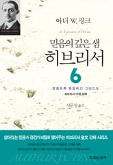 믿음의 깊은 샘 히브리서 6 표지 이미지