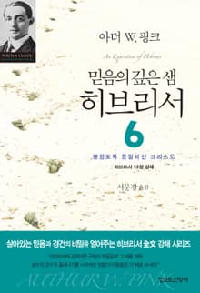 믿음의 깊은 샘 히브리서 6