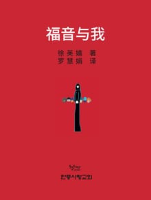 福音与我
