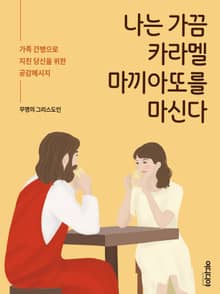 나는 가끔 카라멜 마끼아또를 마신다