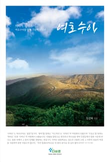 여호수아