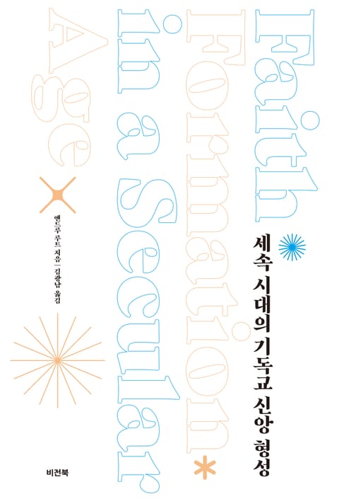 세속 시대의 기독교 신앙 형성 표지 이미지