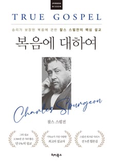 복음에 대하여