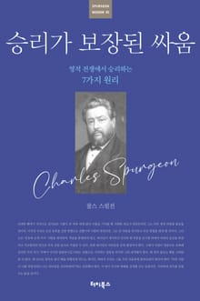 [큰글자] 승리가 보장된 싸움
