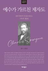 [큰글자] 예수가 가르친 제자도 표지 이미지