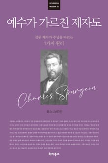 [큰글자] 예수가 가르친 제자도