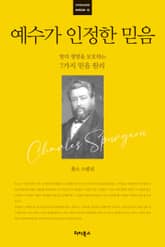 [큰글자] 예수가 인정한 믿음 표지 이미지