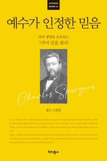 [큰글자] 예수가 인정한 믿음